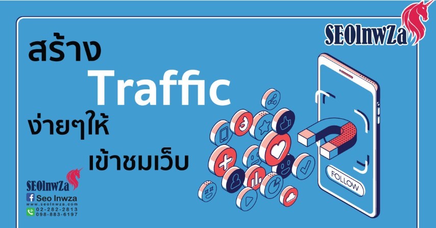 สร้างTrafficเข้าเว็บไซต์